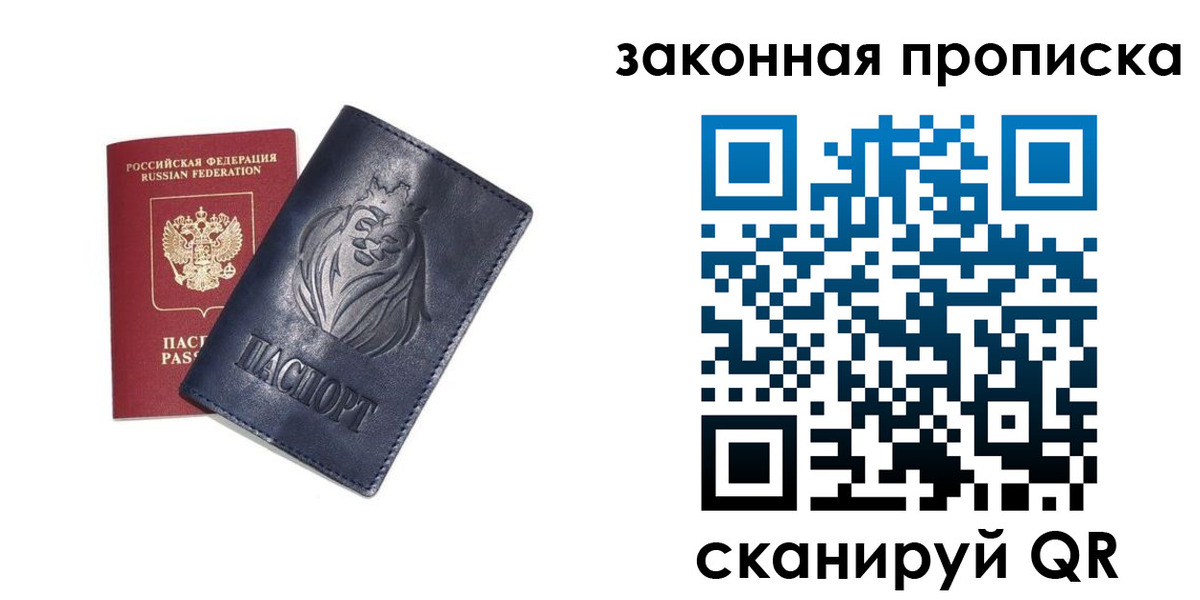 прописка законно в Соколе